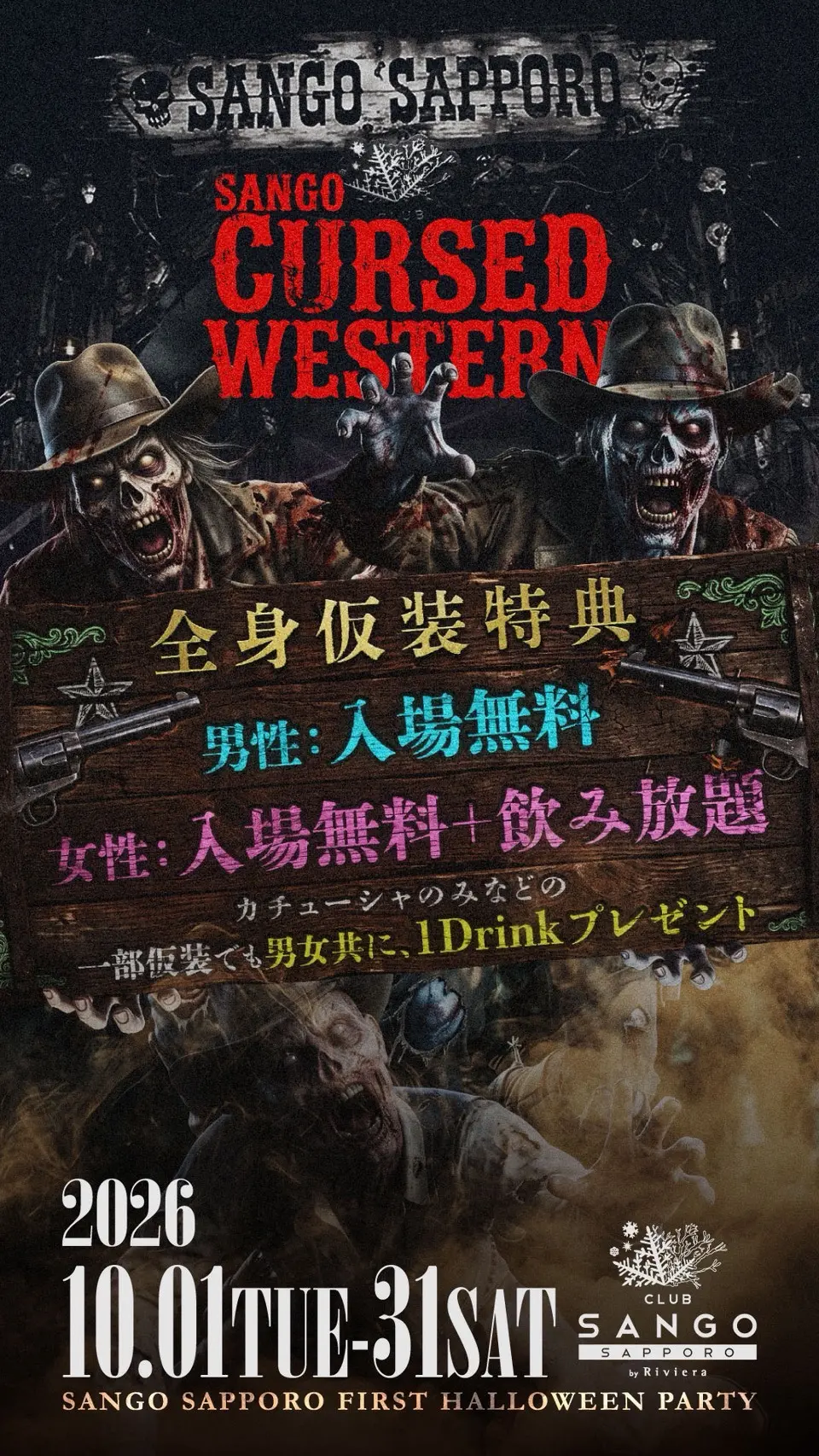SANGO SAPPORO FIRST HALLOWEEN PARTY
