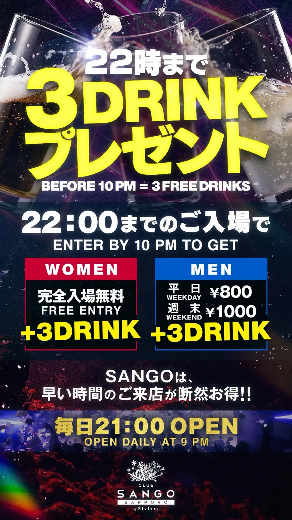 22時まで3drinksプレゼント！