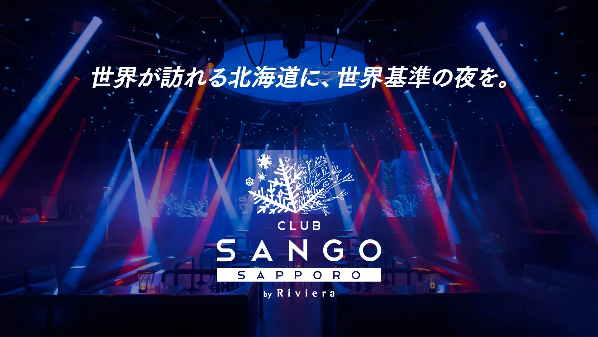 世界が訪れる北海道に、世界基準の夜を。 CLUB SANGO
